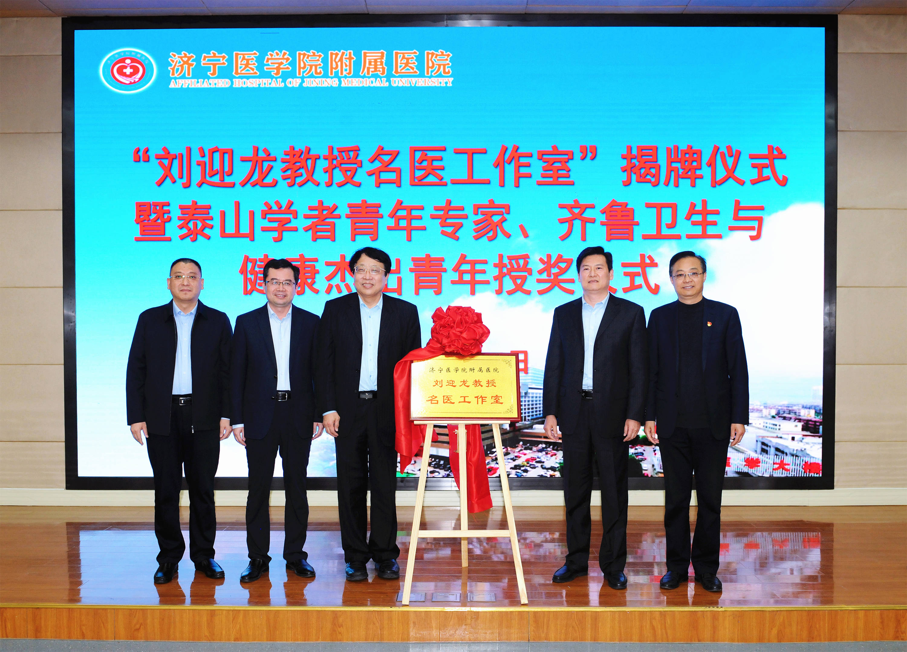 济宁医学院附属医院举行刘迎龙教授名医工作室揭牌仪式