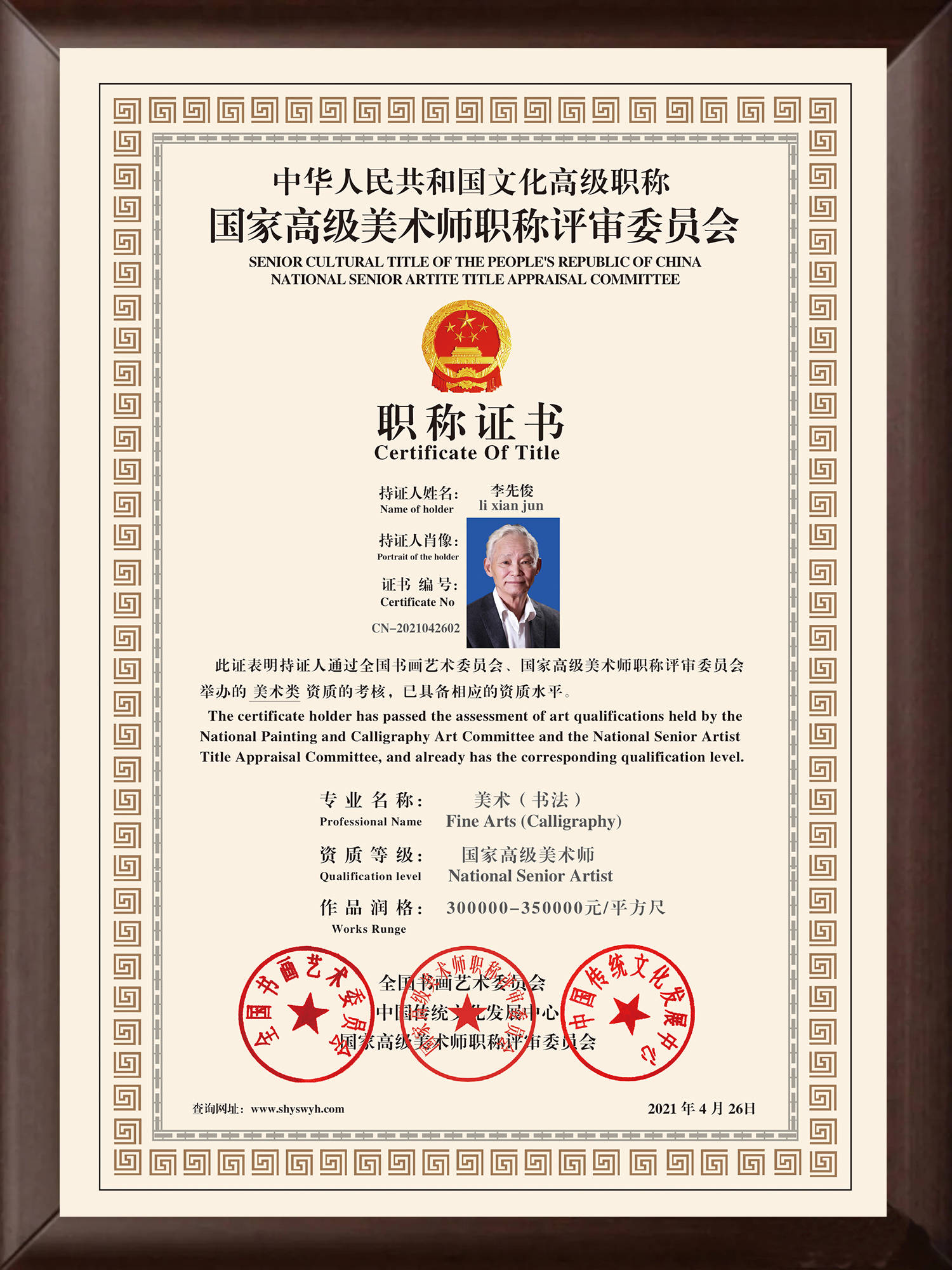 李先俊 中国文化高级职称国家高级美术师 高级职称证书