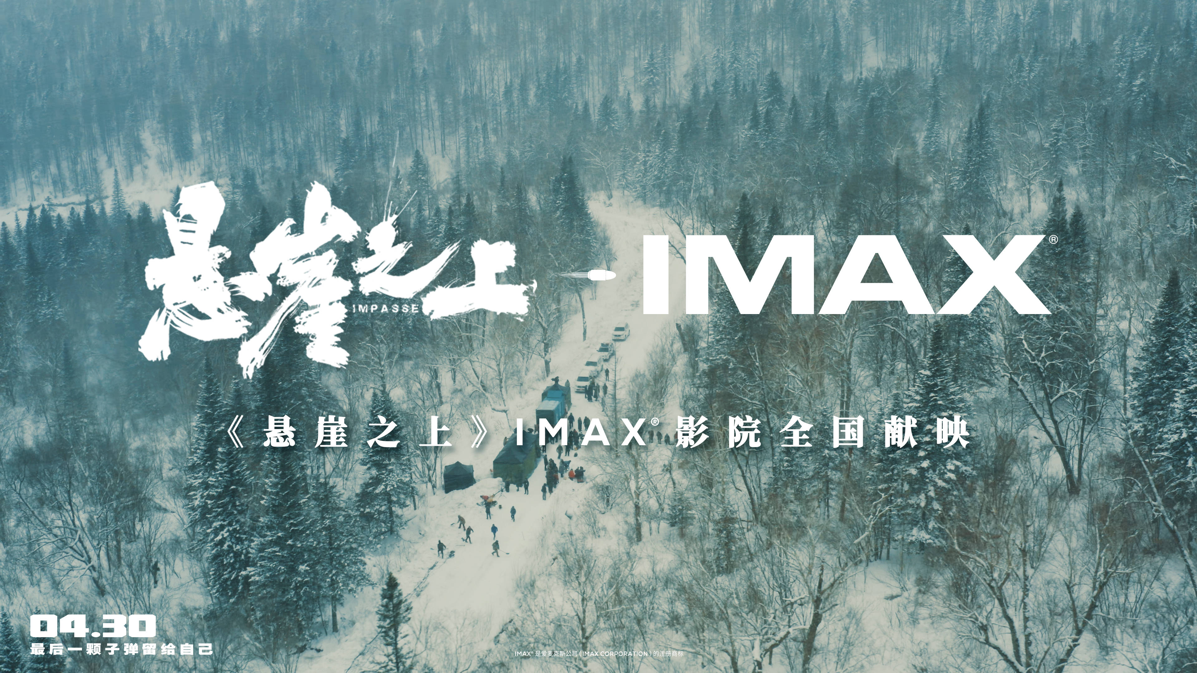 IMAX发布《悬崖之上》主创特辑 张译秦海璐朱亚文邀你亲临冰城迷局