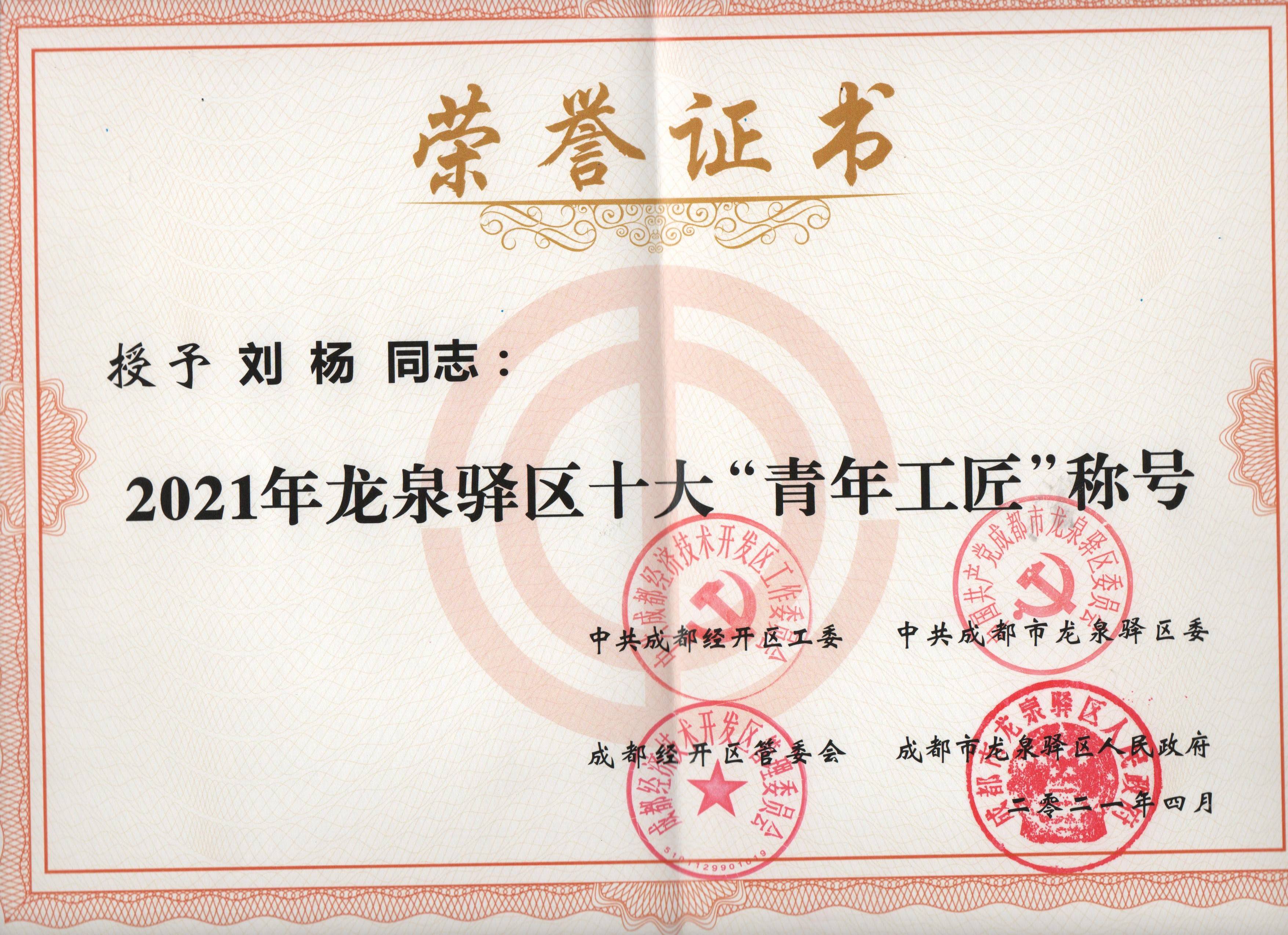 祝贺大硅特玻总经理刘杨荣获龙泉驿2021年十大"青年工匠"称号_创业