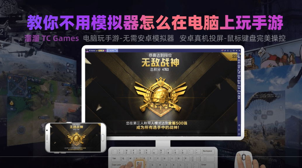 如果你还没打上王牌或战神,赶紧在电脑上装一个tc games软件吧,键鼠玩