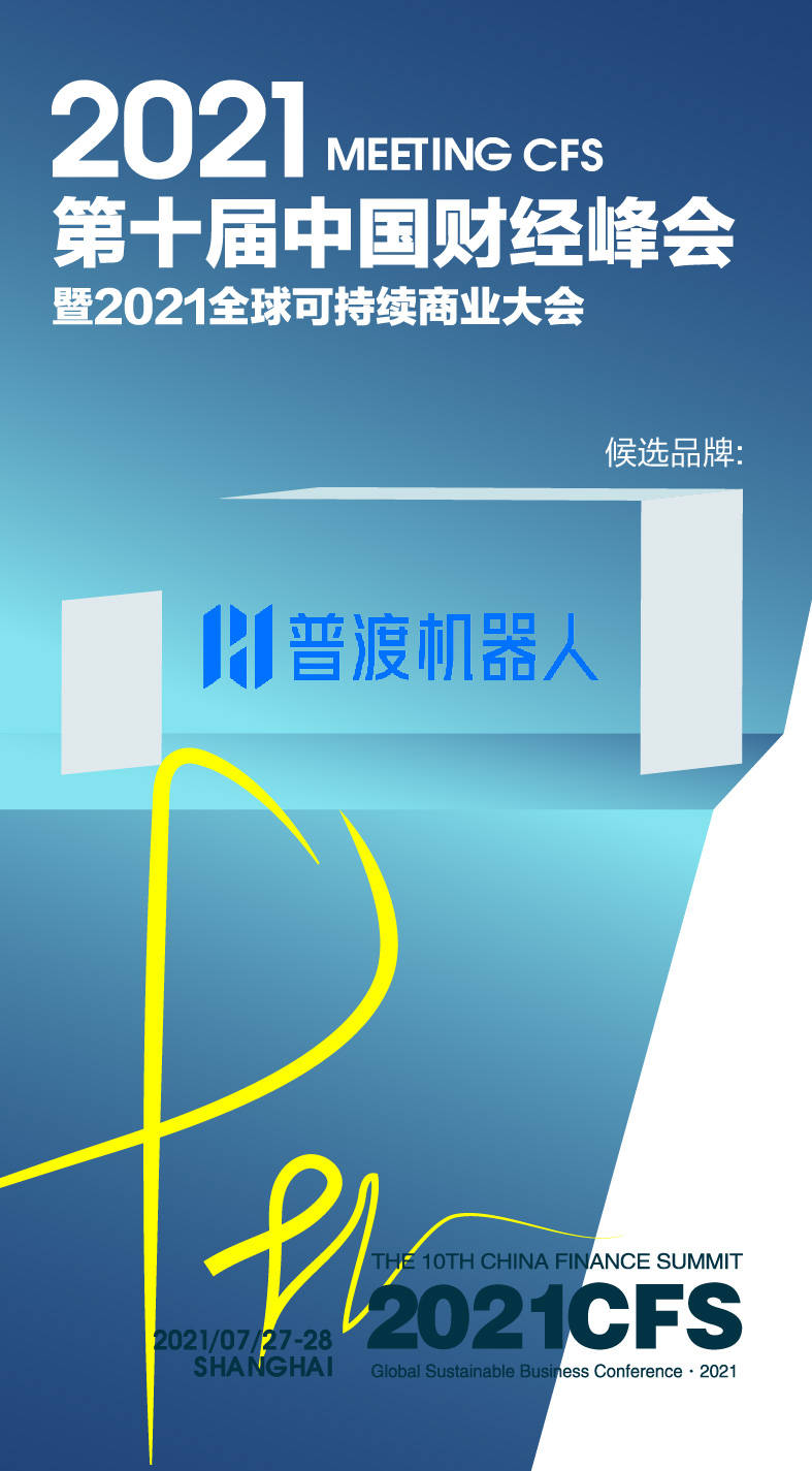 国家高新技术企业普渡科技候选中国财经峰会国际品质节