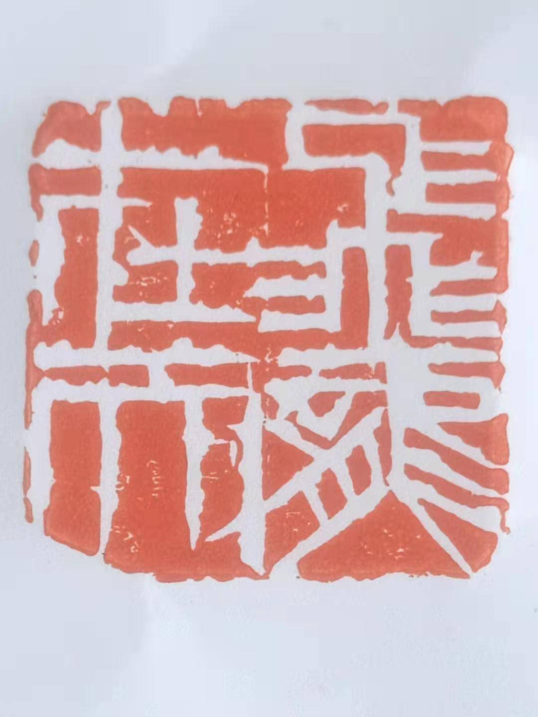 印章作品欣赏大全 4ca9e9203d2943ef8d483519953bb439.jpeg