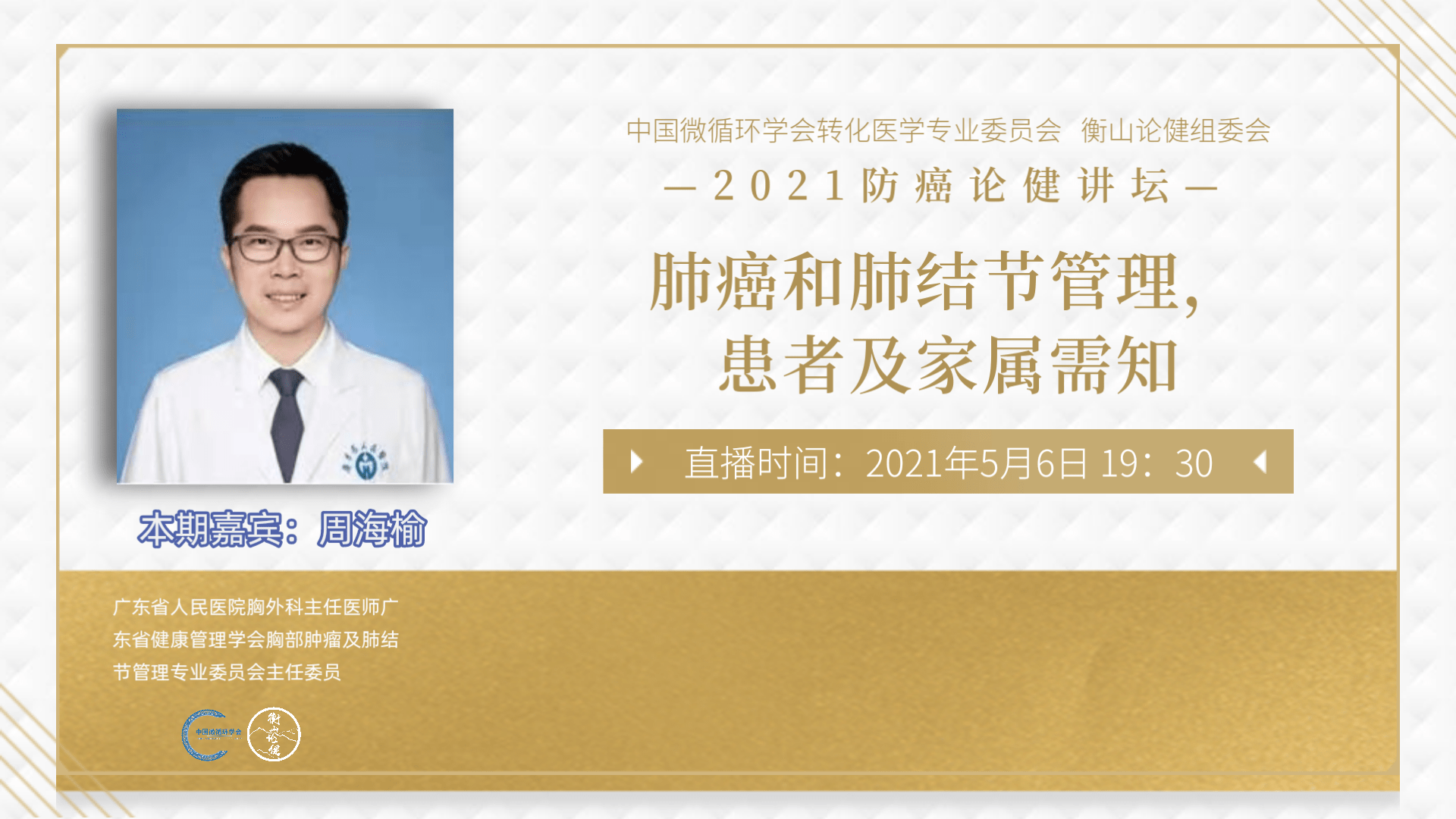 论健大讲坛本期我们邀请到广东省人民医院胸外科主任医师周海榆专家