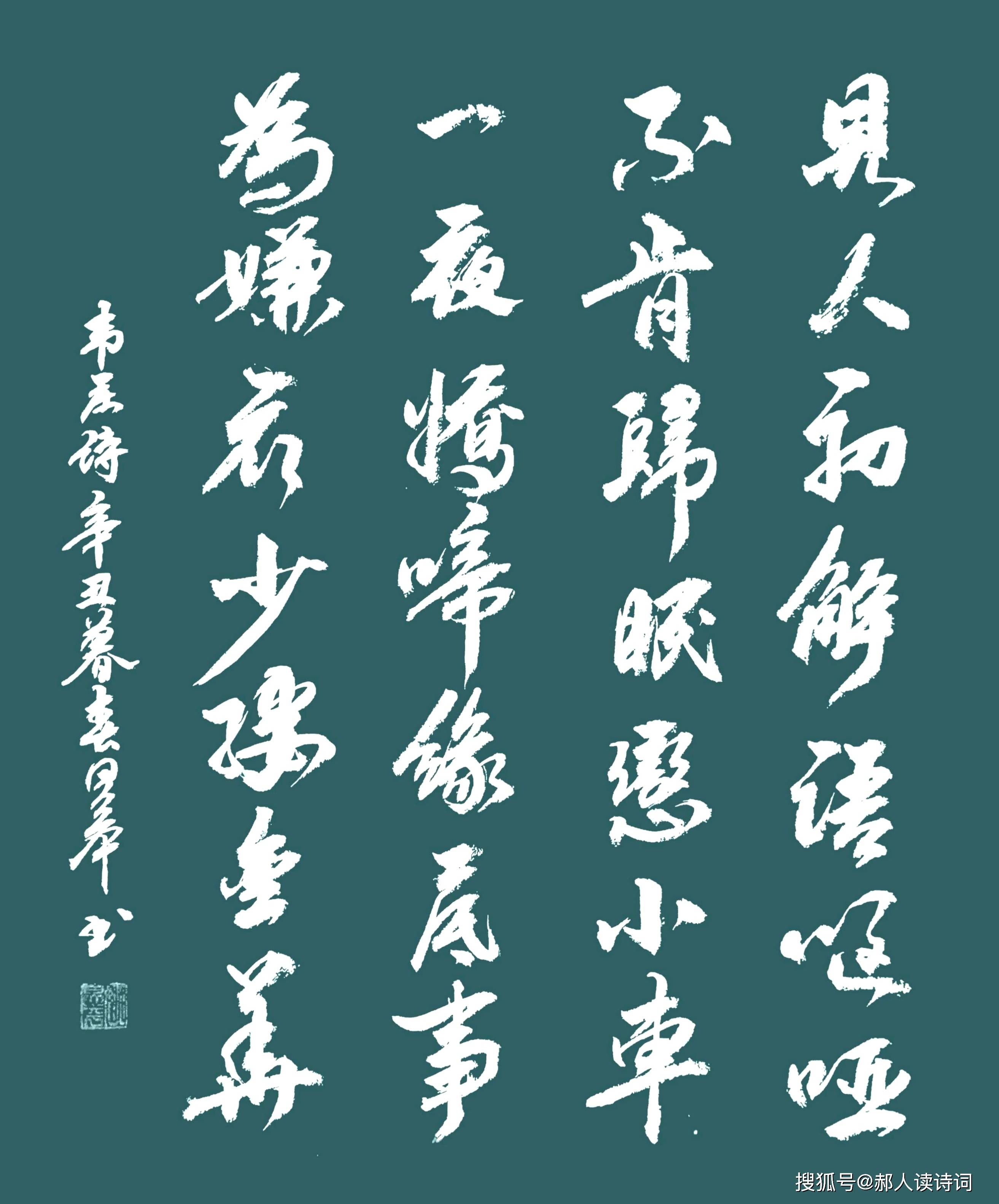 原创书写经典第232期书写韦庄唐与小女