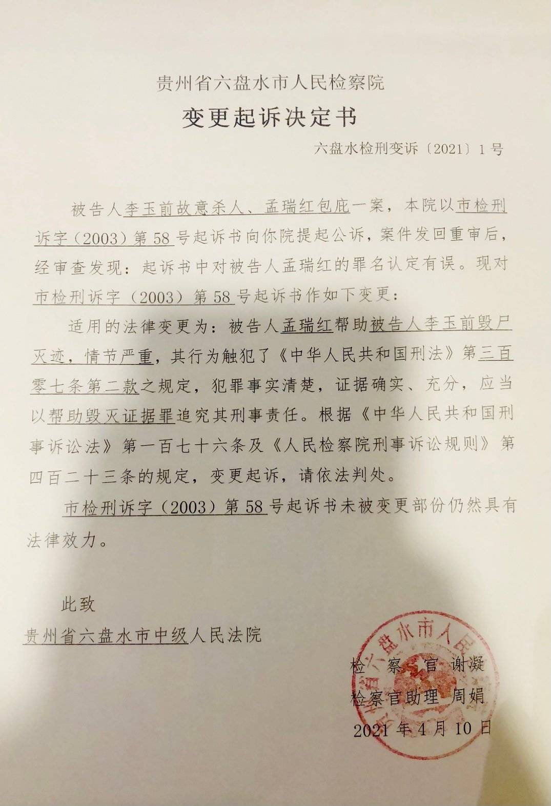 7個月後,六盤水市檢察院於4月10日對李玉前案做出了變更起訴決定書,將