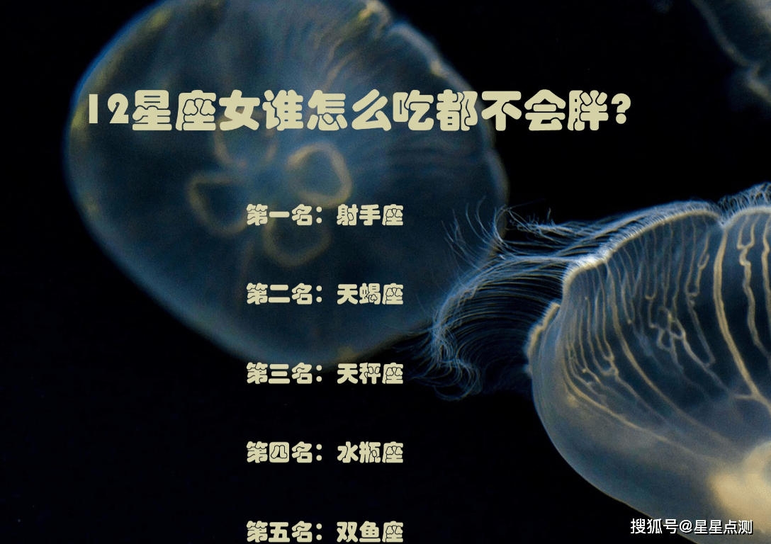 怎么吃都不会胖的五个星座!