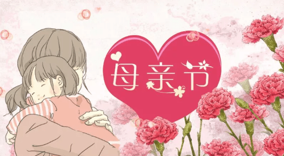 母亲节创立背后的故事