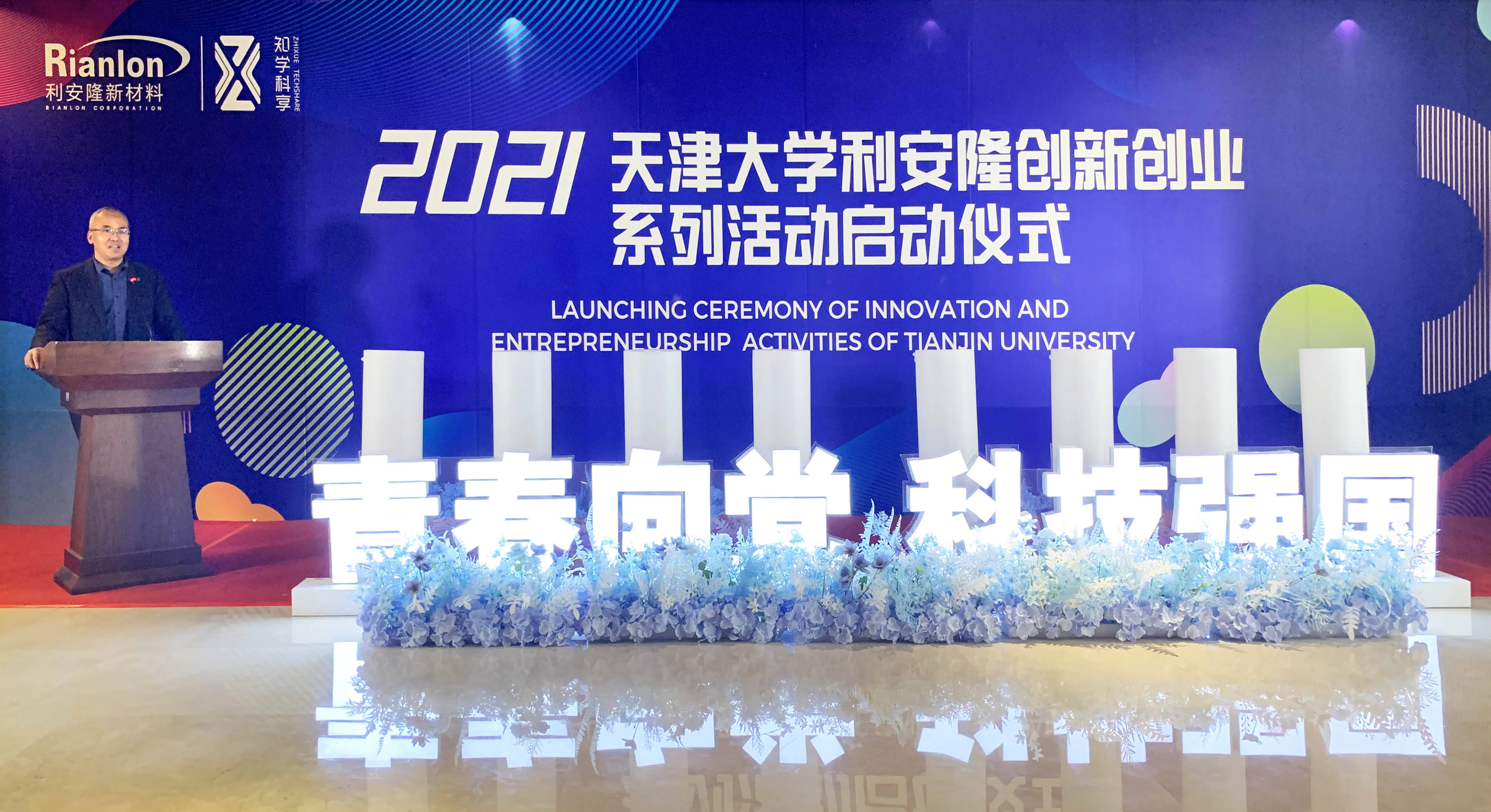 2021天津大学利安隆创新创业系列活动启动仪式成功举办