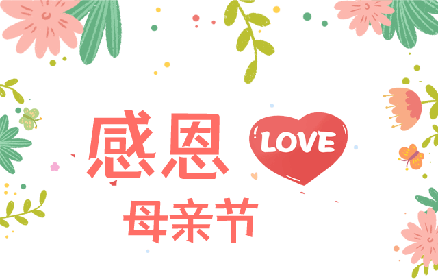 尔睦口腔以爱之名感恩母亲节