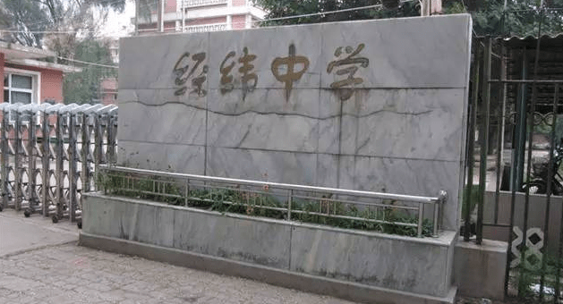 郑州市经纬中学原八中分校