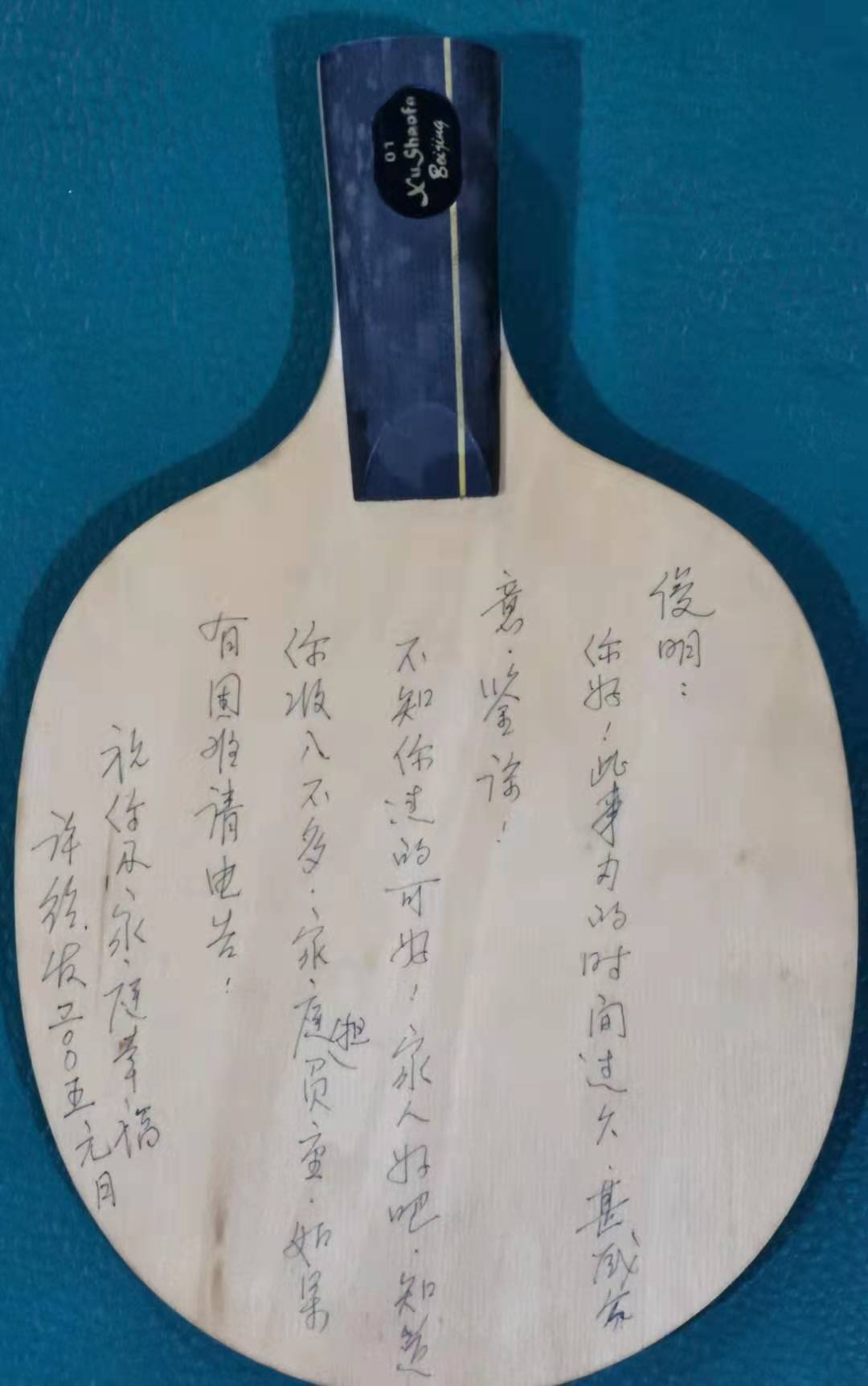 贾义卿文集--岁月随想(十一) 庄稼汉子与乒坛泰斗的情缘_许绍发