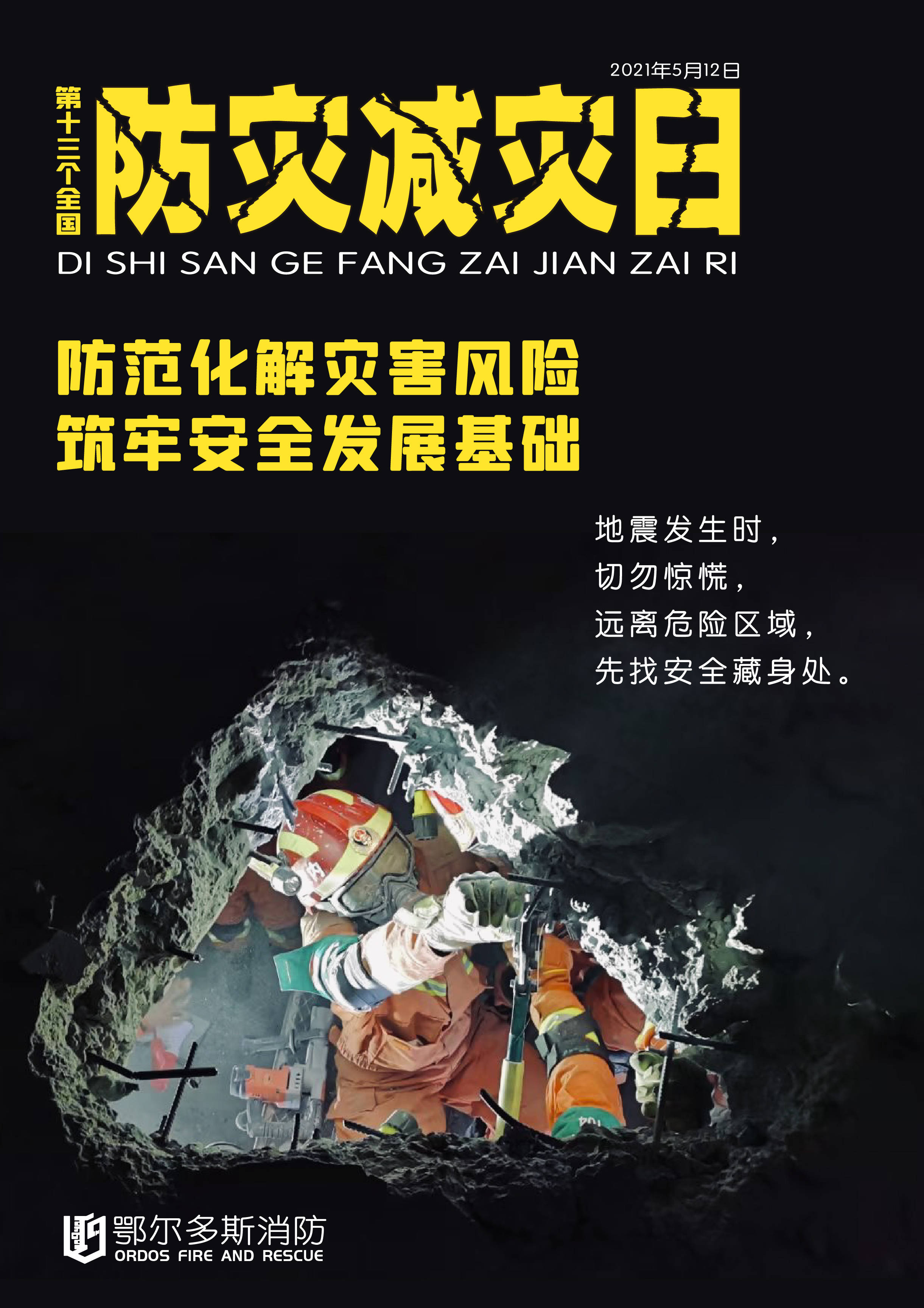 防范化解灾害风险,筑牢安全发展基础