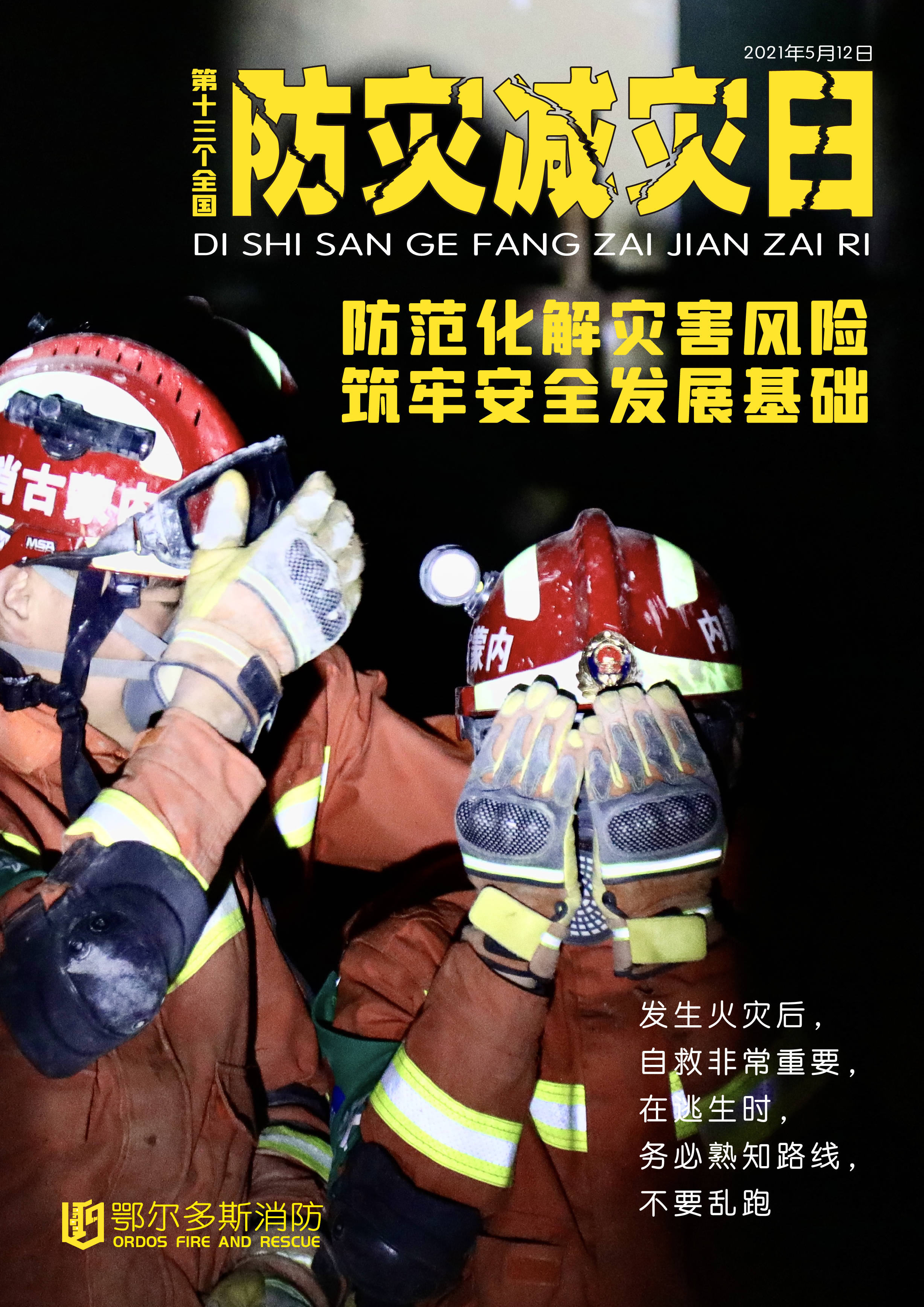 防范化解灾害风险,筑牢安全发展基础