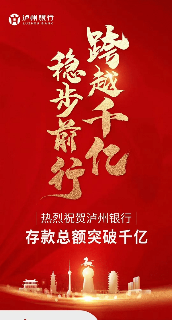 泸州银行存款总额破千亿