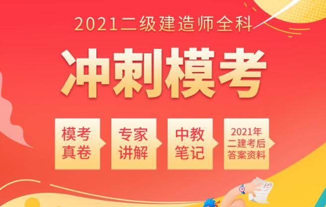 2021年二級建造師考試掌握出題套路考前提分