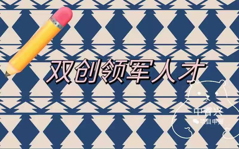 2021年姑苏创新创业领军人才计划中新增的青年领军人才