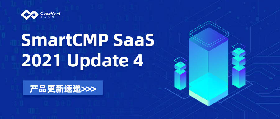 资源|SmartCMP SaaS 2021 Update 4 | 智能化工单、知识库管理全新上线