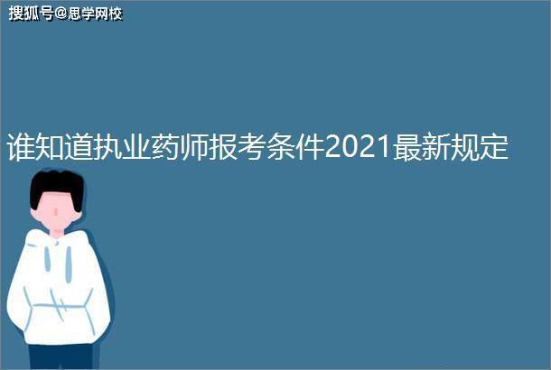 執業藥師報考條件2021最新規定