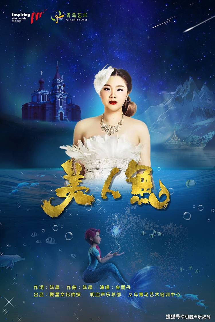 天使吻过的嗓音,金丽丹原创单曲《美人鱼》正式发行!_音乐