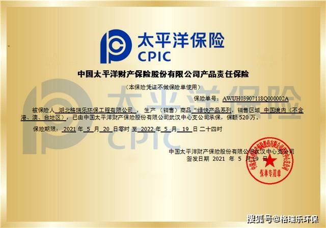 格瑞乐产品责任险连续5年由太平洋保险承保520万