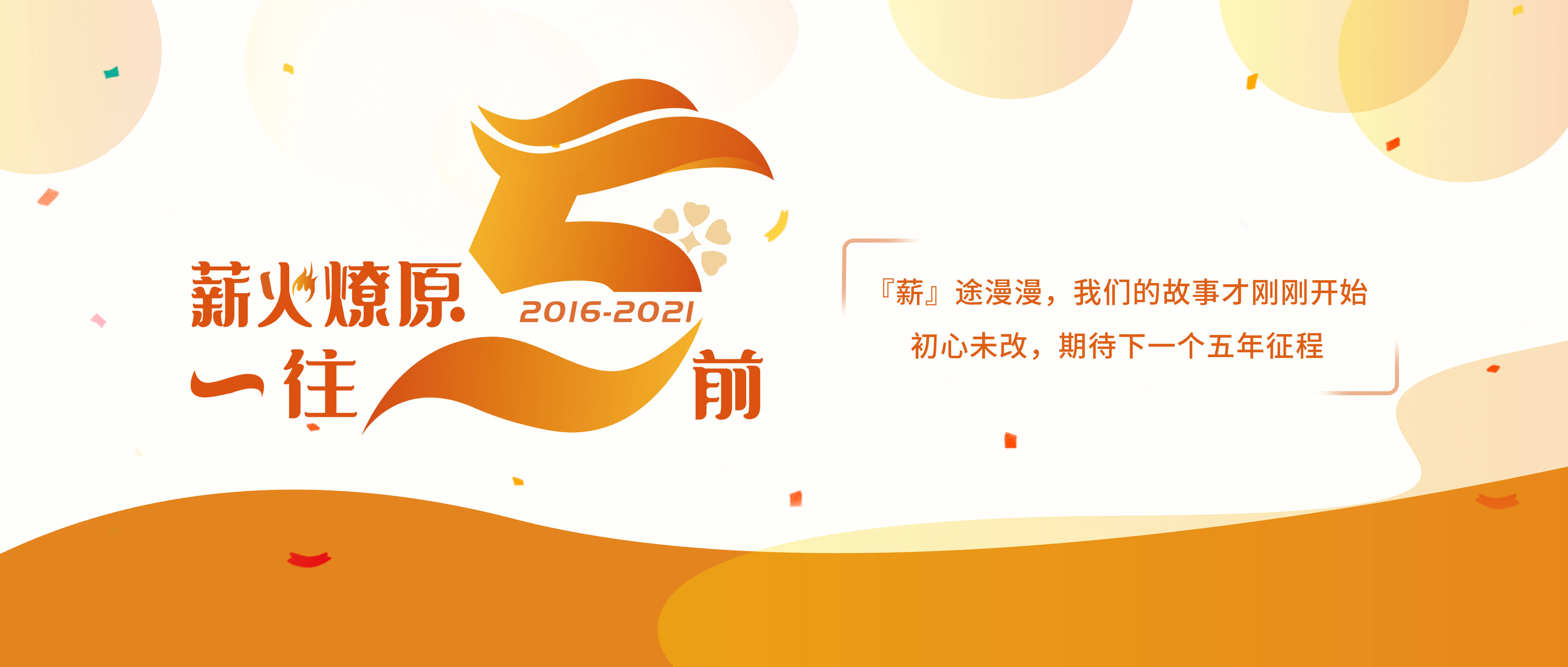 薪太软五周年记筑梦五载携手同行