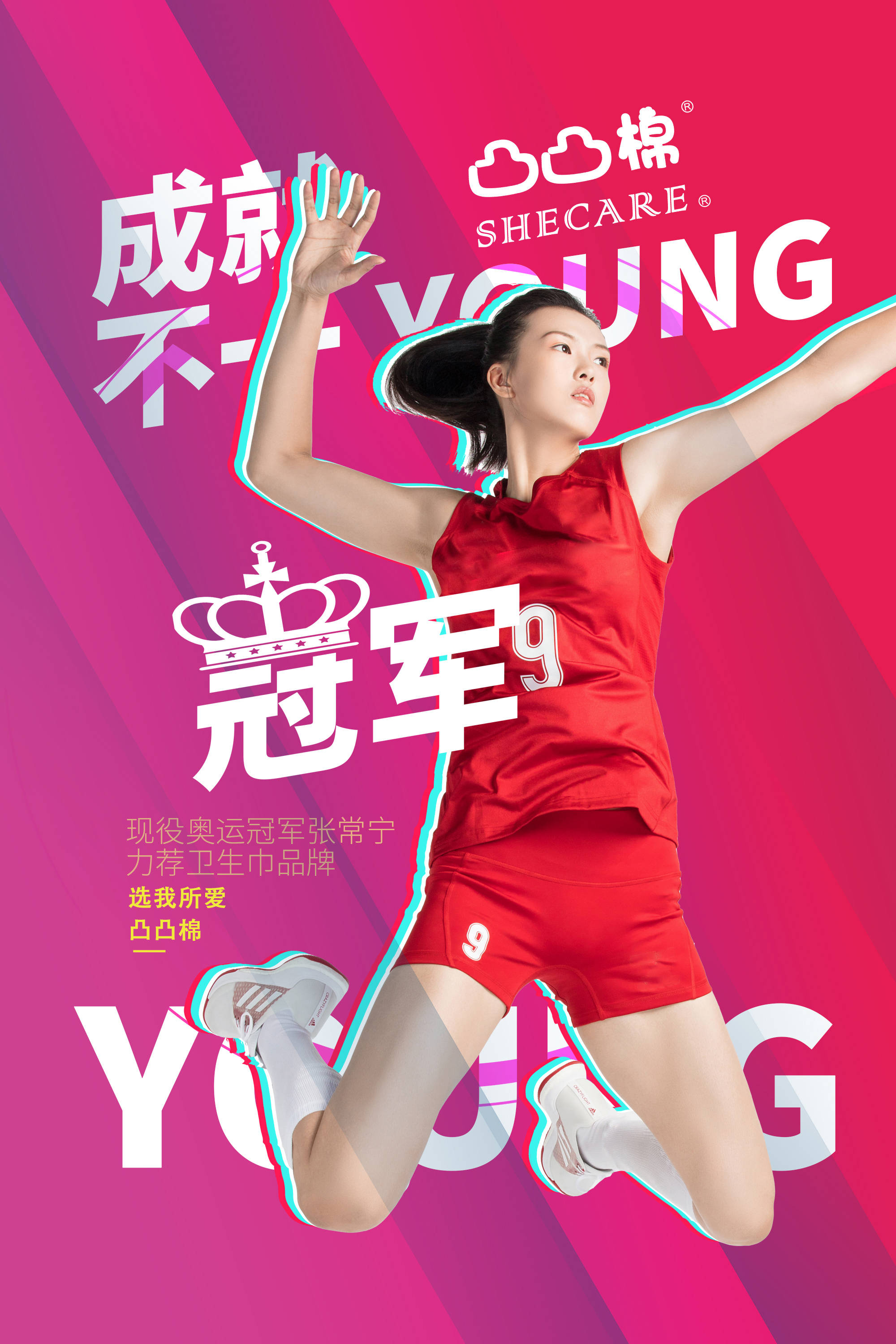 女排 张常宁 凸凸棉代言人