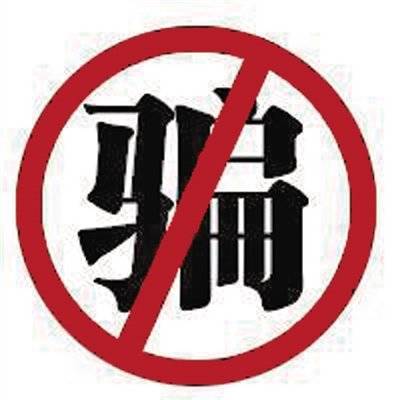 涉案金额达47万濮阳发布四起电信诈骗典型案例