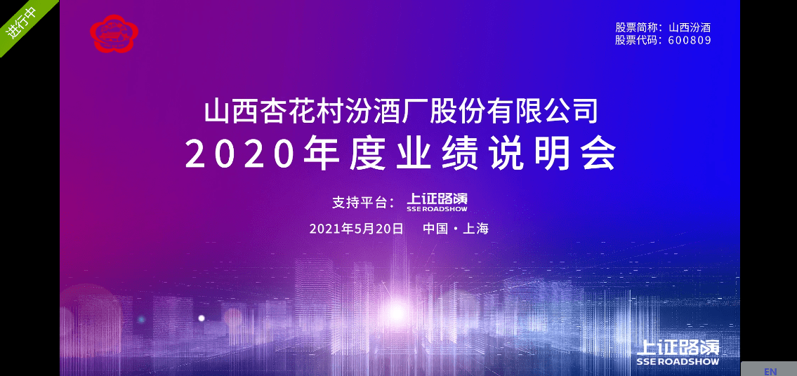 山西汾酒业绩会 一季度青花汾销售占比超五成 暂无进军酱酒计划 李秋喜