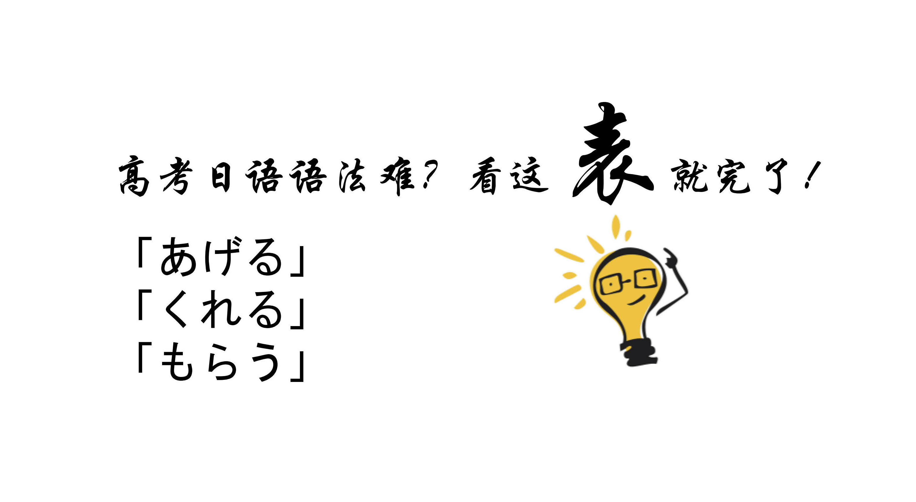 高考日語語法難?看這表就完了!