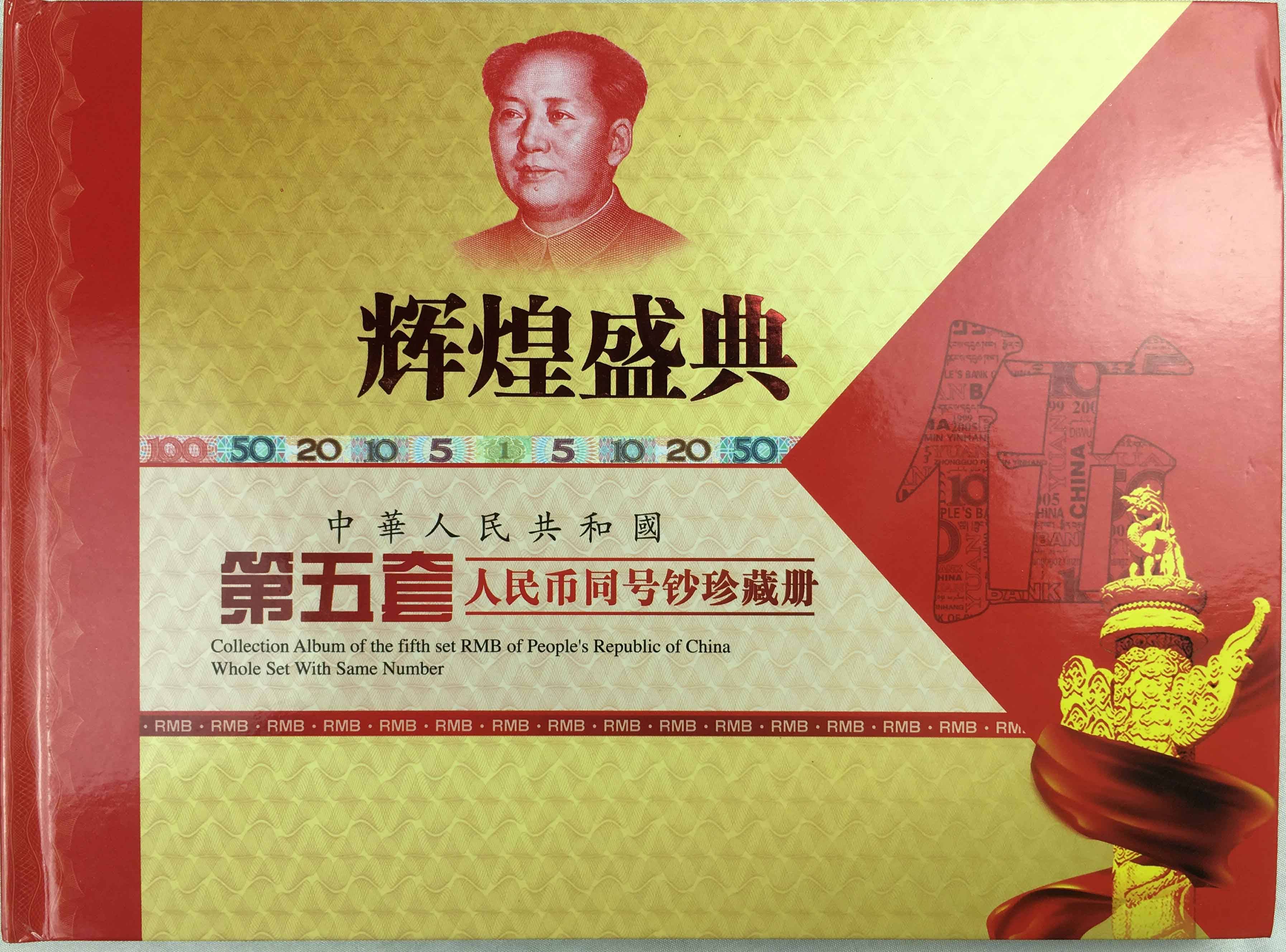 中国第5套人民幣同号鈔珍藏册-