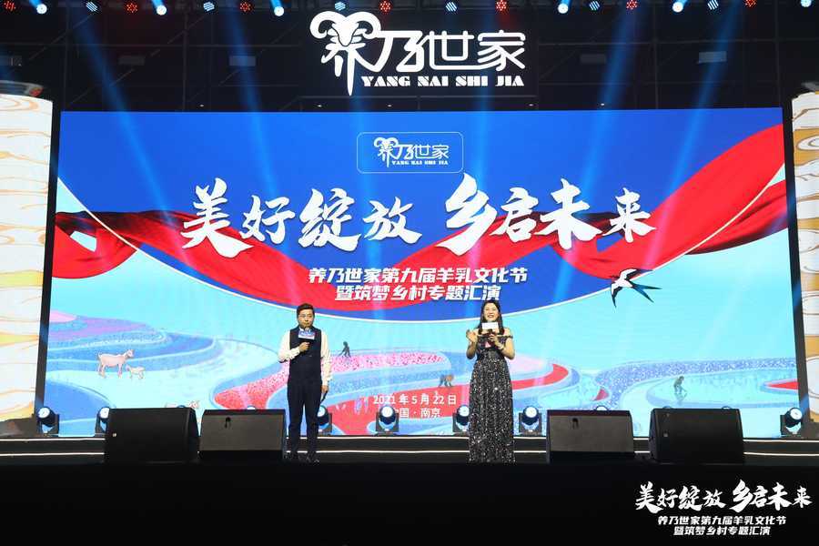 养乃世家第九届羊乳文化节暨筑梦乡村专题汇演沸燃金陵!