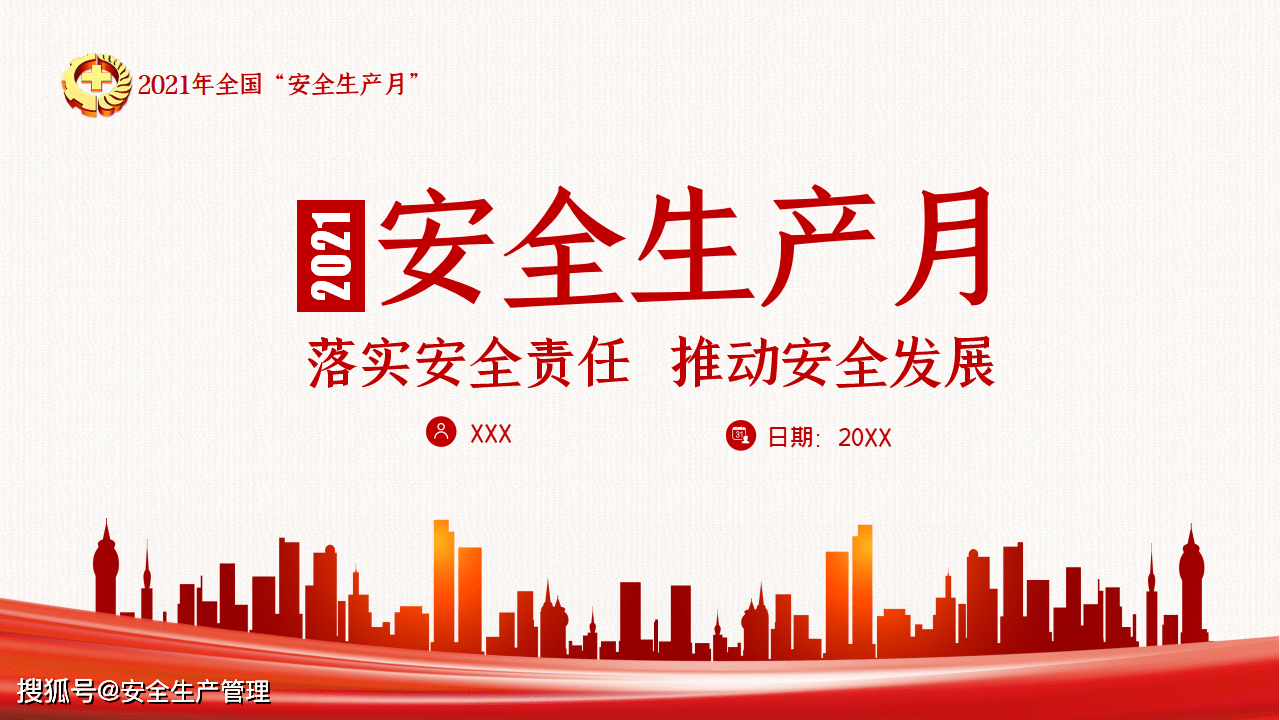 2021安全生产月主题宣讲(二十三)