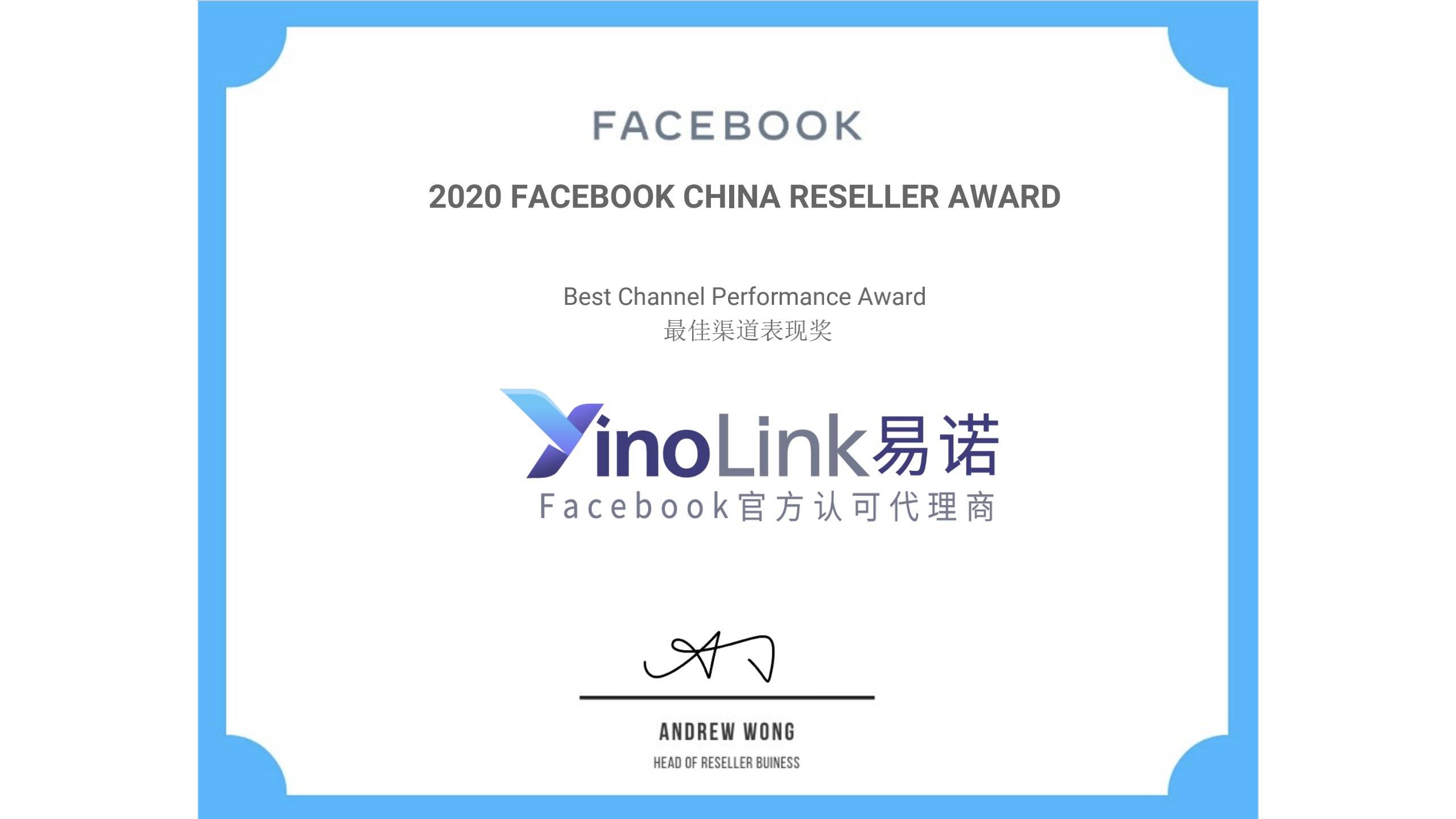 facebook中国代理商颁奖盛会yinolink易诺斩获2020年度四项大奖