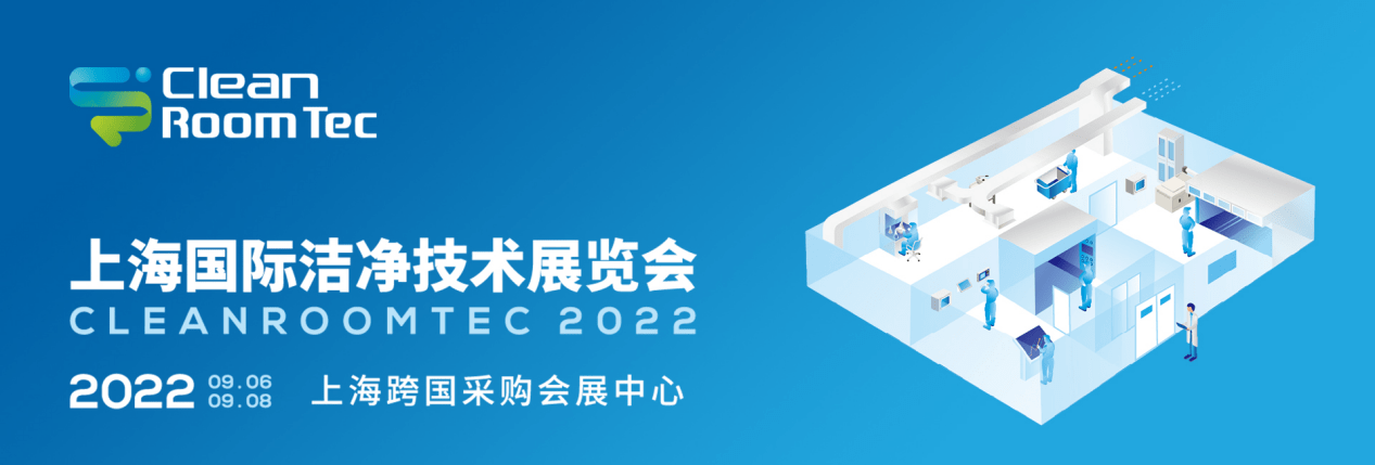 赋能洁净技术新发展，CleanRoomTec上海国际洁净技术展将于2022年在上海正式召开
