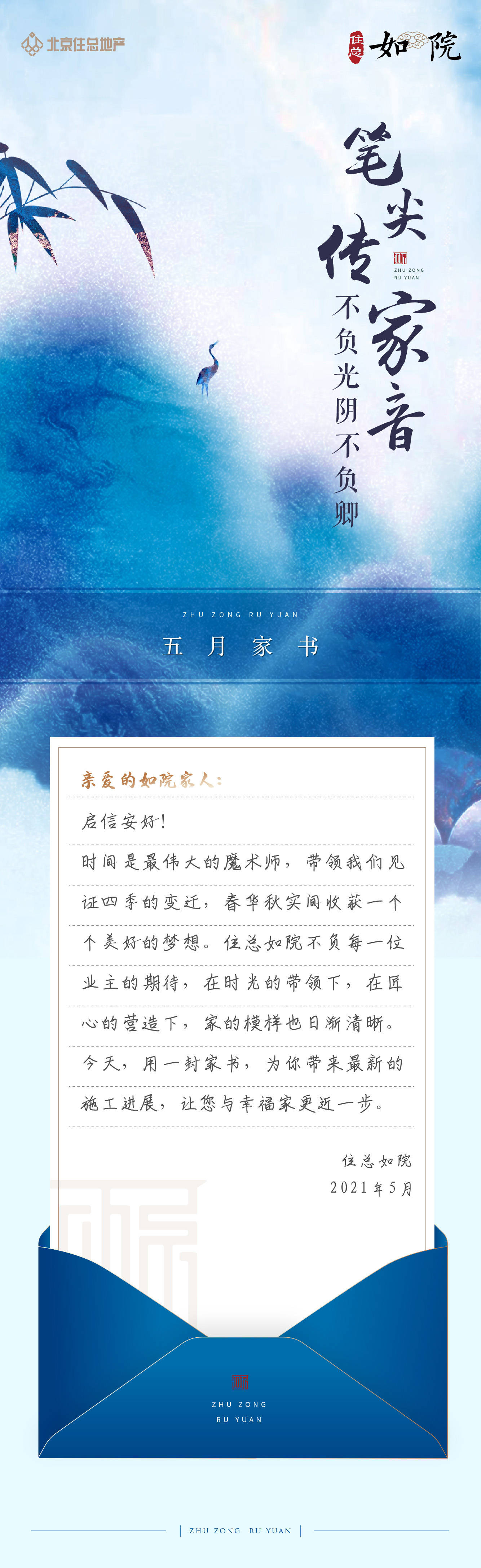 笔尖传家音 不负光阴不负卿 住总如院5月家书