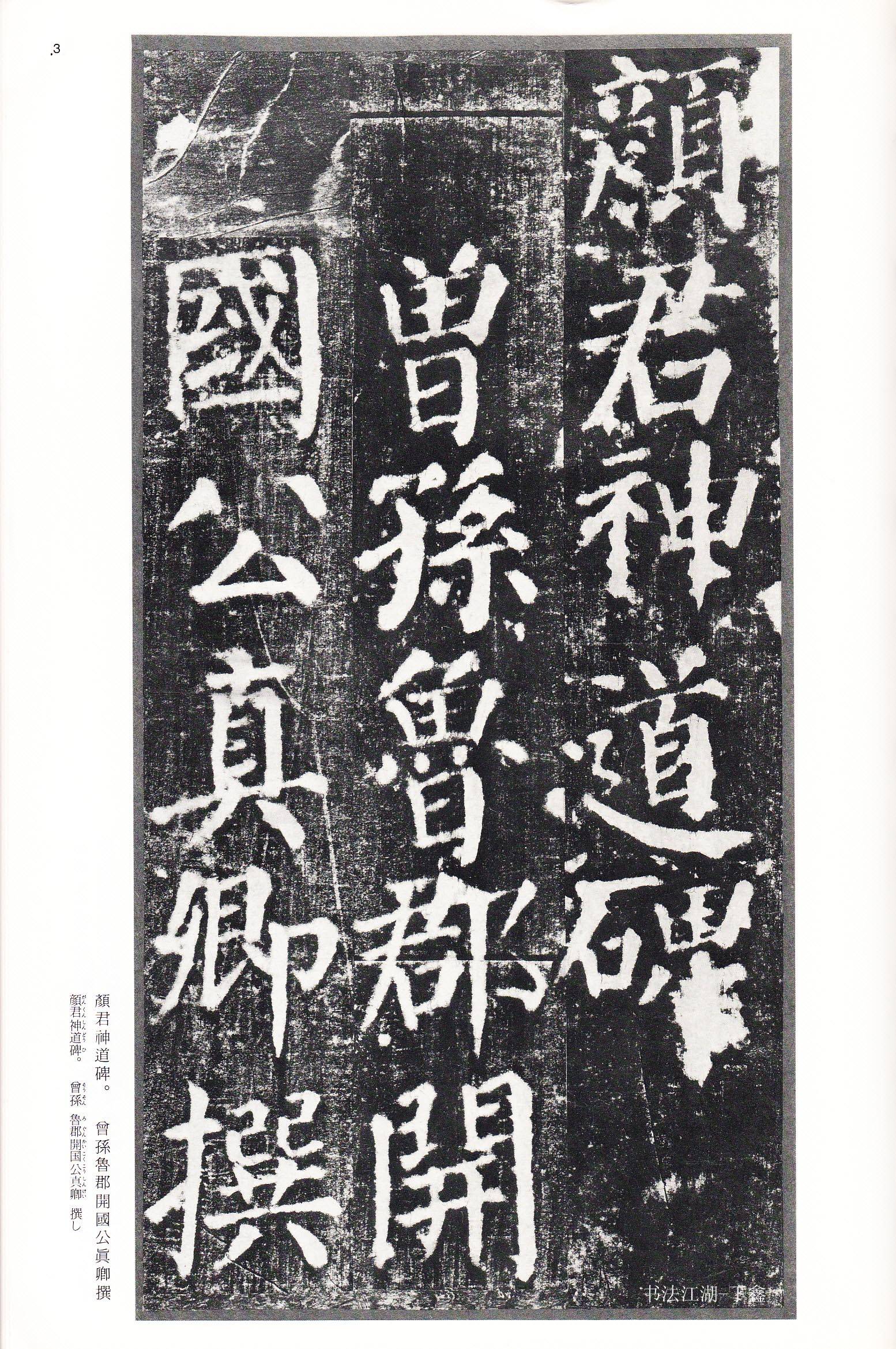 楷书四大家颜真卿楷书颜勤礼碑标志着唐楷的最高水平
