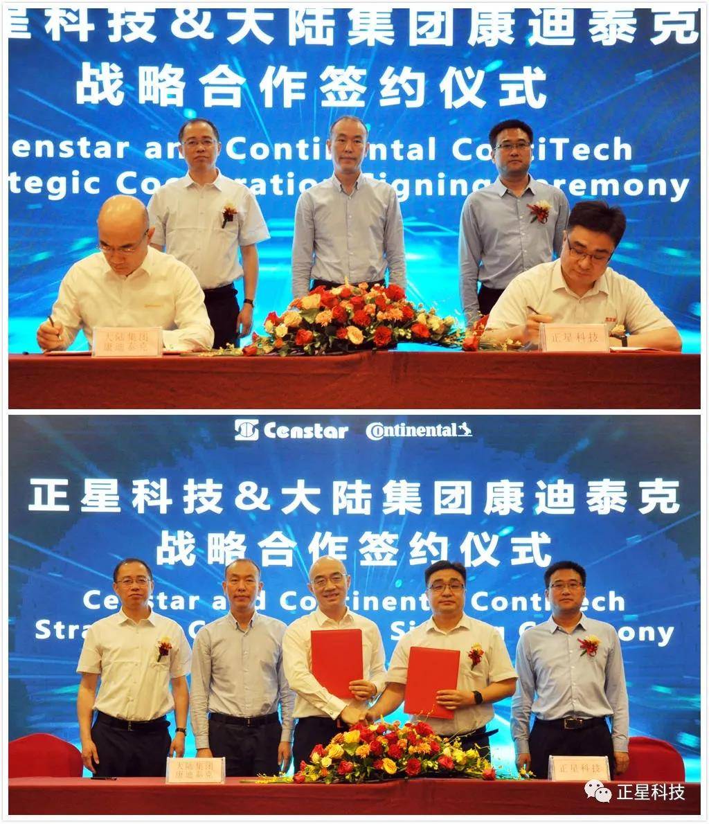 正星科技大陆集团康迪泰克签署战略合作推动移动出行碳中和