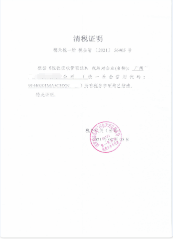 高捷財稅工作人員把番禺區電子科技公司稅務及銀行註銷回執取回,然後