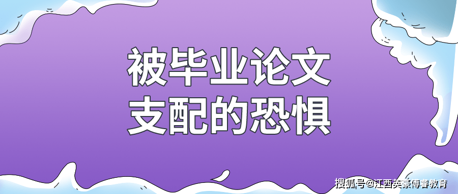 被毕业论文支配的恐惧你懂吗