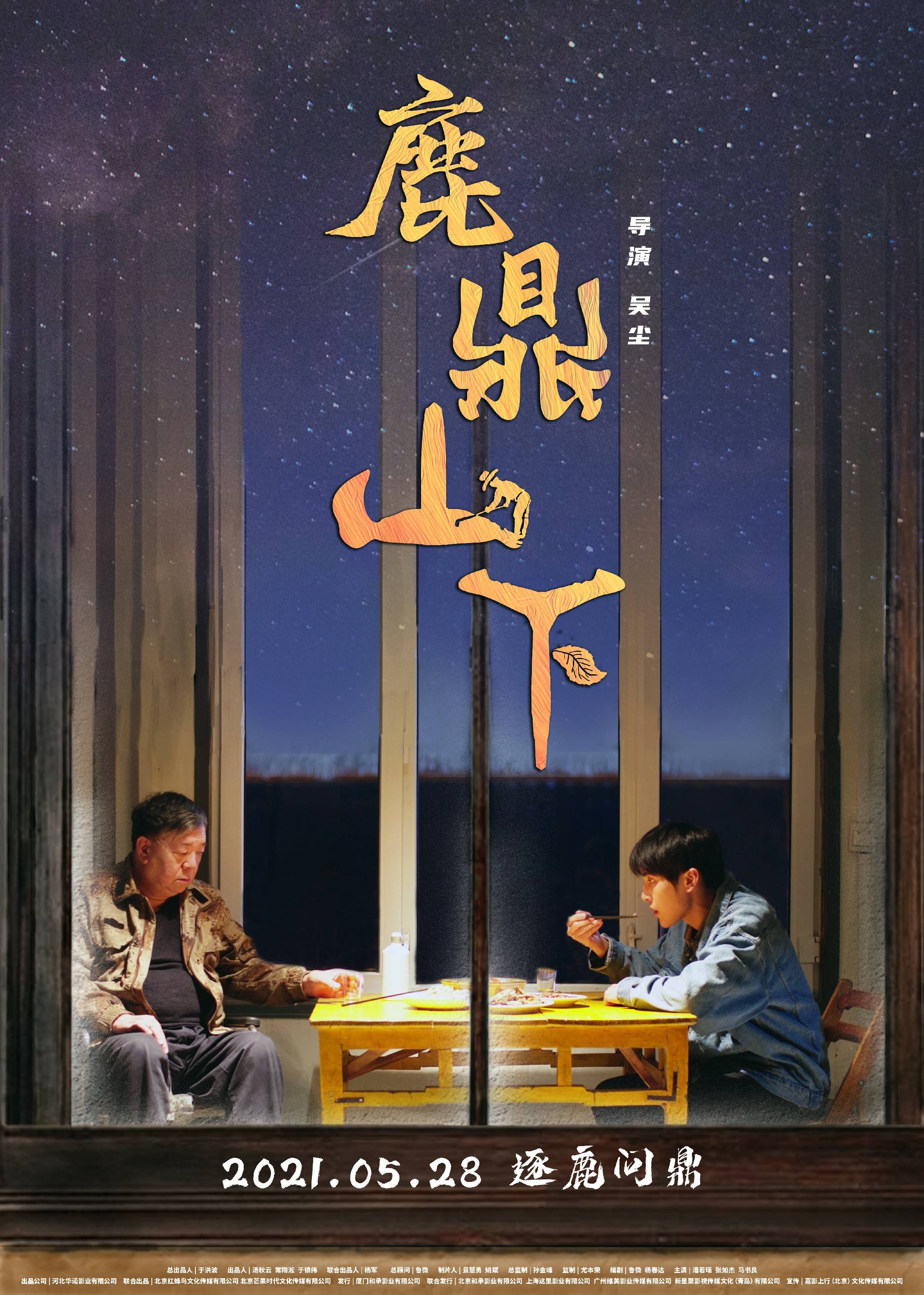 电影《鹿鼎山下》今日上映_马书良