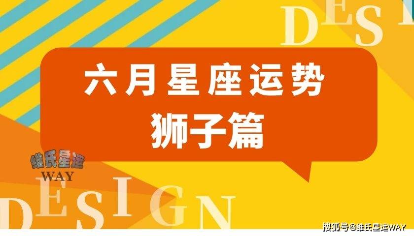 六月星座运势 狮子座和狮子上升的6月要点 问题