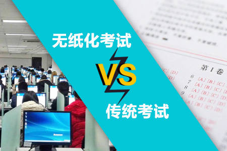 无纸化考试什么意思 怎么操作 有什么优势 进行