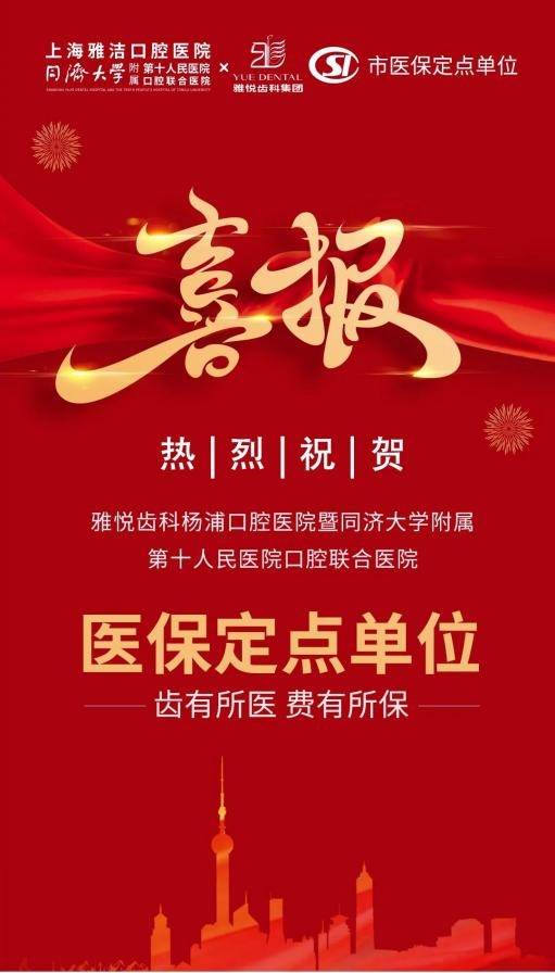惠民好消息666医保正式开通看牙就到杨浦雅洁口腔医院