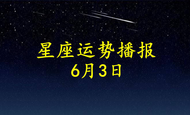 日运 12星座21年6月3日运势播报 方面