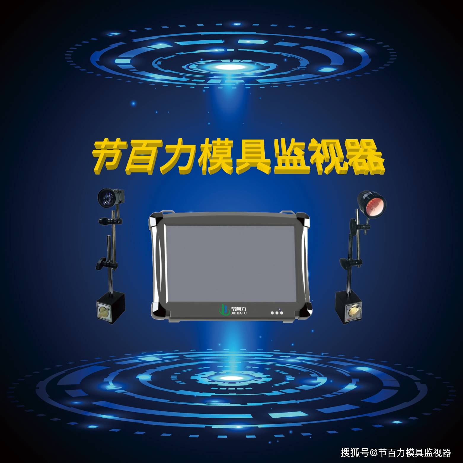 模具监视器 为您的模具保驾护航