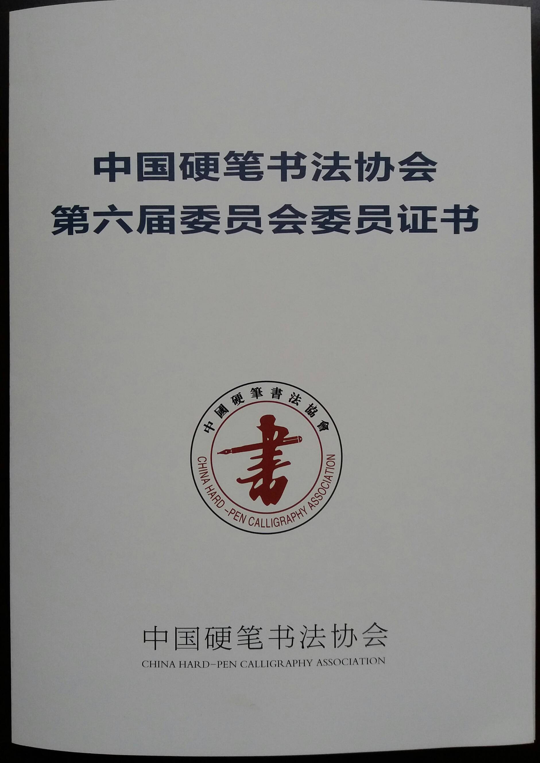 中国硬笔书法协会标志图片