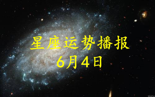 日运 12星座21年6月4日运势播报 方面