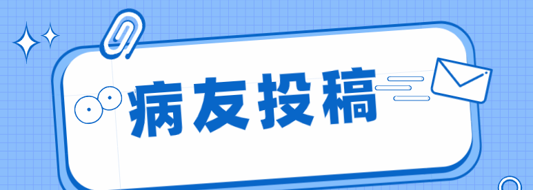 【病友投稿】疫情期间,我在国外确诊了血小板减少症!