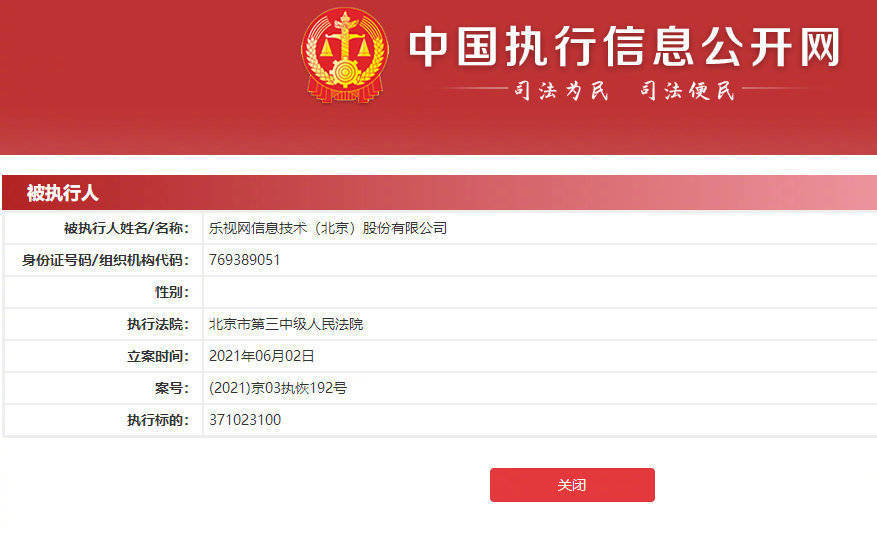 乐视网信息技术(北京)股份有限公司新增一条被执行人信息